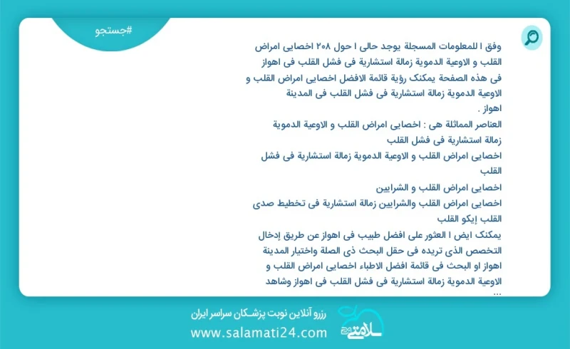 وفق ا للمعلومات المسجلة يوجد حالي ا حول209 اخصائي أمراض القلب و الأوعیة الدمویة زمالة استشاریة في فشل القلب في اهواز في هذه الصفحة يمكنك رؤي...